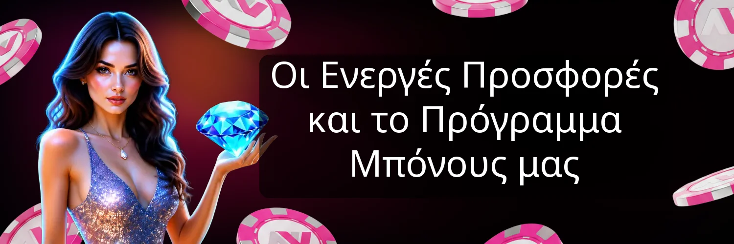 Οι Ενεργές Προσφορές και το Πρόγραμμα Μπόνους μας Οι Ενεργές Προσφορές και το Πρόγραμμα Μπόνους μας