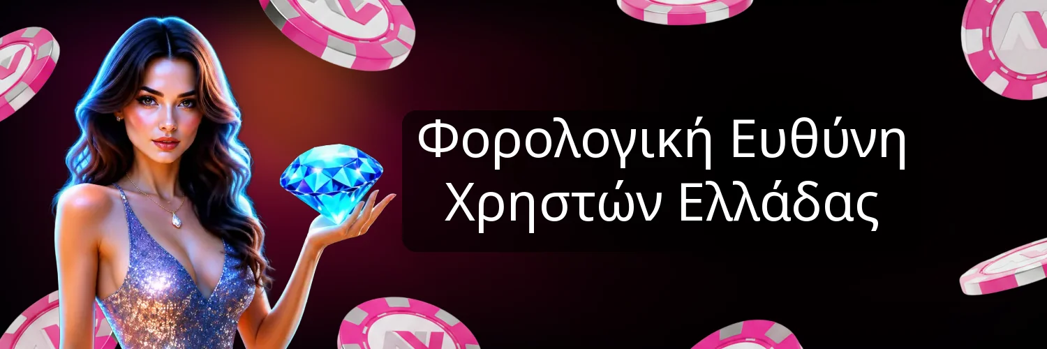 Φορολογική Ευθύνη Χρηστών Ελλάδας Φορολογική Ευθύνη Χρηστών Ελλάδας