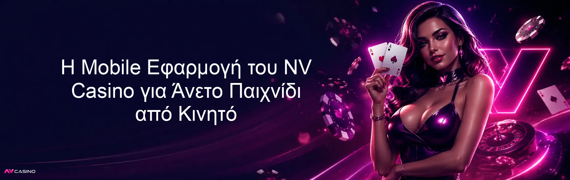 Η Mobile Εφαρμογή του NV Casino για Άνετο Παιχνίδι από Κινητό